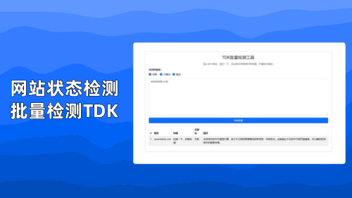 网站状态批量检测/TDK批量检测工具