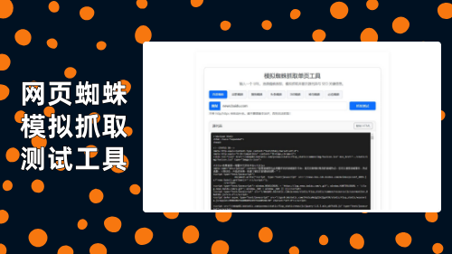 网页蜘蛛模拟抓取测试工具