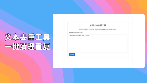 在线文本去重工具/一键清理重复内容