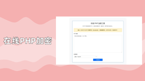 在线PHP加密工具/PHP代码加密