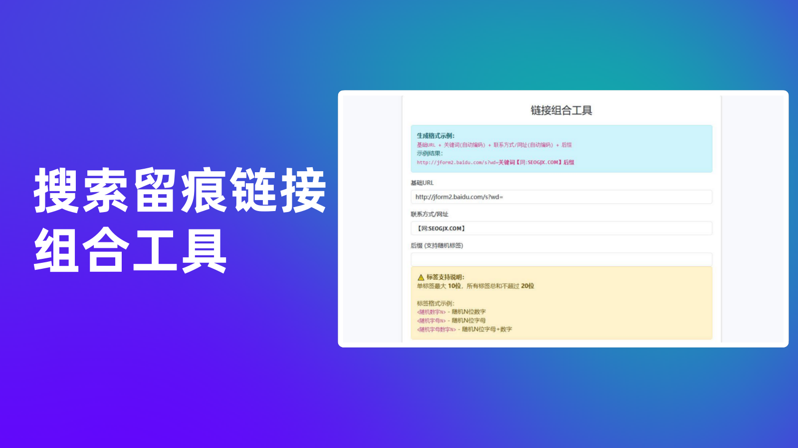 搜索留痕链接组合工具
