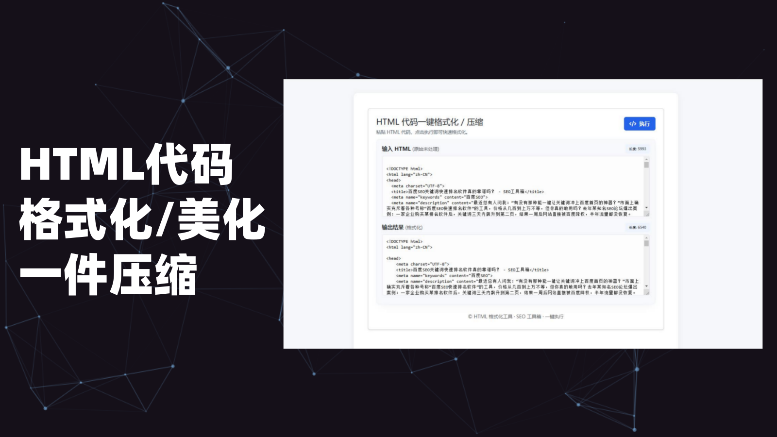 <strong>HTML代码一键格式化/压缩</strong>